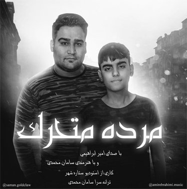 امیر ابراهیمی و سامان محمدی مرده متحرک